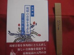 琉球の音楽を考える   　　 歴史と理論と歌と三線  　　  金城　厚　 （　 東京音楽大学教授 ・ 沖縄県立大学名誉教授　 ） 　著    　　　　     【沖縄・琉球・歴史・芸能・民謡・文化】