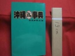 沖縄コンパクト事典  　　  琉球新報社  　編  　発行         　　　　     【沖縄・琉球・歴史・芸能・文化・自然・生物・動物・植物・雑学・知識】
