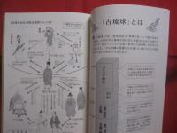 〈 琉球の歴史 〉　　 ビジュアル読本　  　誰も見たことのない琉球   　　　 上里 隆史 　著    　　　　    【沖縄・琉球・歴史・文化・知識】