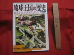 琉球王国の歴史　　    大貿易時代から首里城明け渡しまで  　　  佐久田繁 　 編著  　　  月刊沖縄社　  発行　　　　     【沖縄・琉球・歴史・文化】