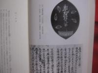 仏教選書 　　 親鸞思想入門　　  『教行信証』の世界    　　坂東性純 　 著   　　 筑摩書房  　発行  　　　　     【宗教・信教・思想・哲学】