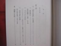 仏教選書 　　 親鸞思想入門　　  『教行信証』の世界    　　坂東性純 　 著   　　 筑摩書房  　発行  　　　　     【宗教・信教・思想・哲学】