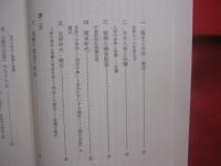仏教選書 　　 親鸞思想入門　　  『教行信証』の世界    　　坂東性純 　 著   　　 筑摩書房  　発行  　　　　     【宗教・信教・思想・哲学】