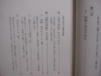 仏教選書 　　 親鸞思想入門　　  『教行信証』の世界    　　坂東性純 　 著   　　 筑摩書房  　発行  　　　　     【宗教・信教・思想・哲学】