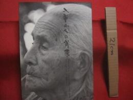 八重山人の肖像 　　   Ｐｏｒｔｒａｉｔｓ  　ｏｆ　  Ｙａｉｍａｐｉｔｗｕ  　  １９９４ － ２００３　　　　          【沖縄・琉球・歴史・文化・人物・離島・先島諸島】
