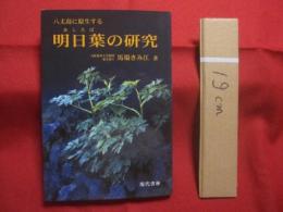 八丈島に原生する 　　  明日葉の研究    　　馬場きみ江（　大阪薬科大学教授・薬学博士　）　  著　　    現代書林  　発行   　　　　   【植物・健康野菜・あしたば】