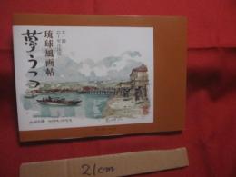 琉球風画帖  　　夢うつつ    　　文　・　画　 ローゼル川田  　　  ボーダーインク 　発行 　　   謹呈　・　署名本  　　　　     【沖縄・琉球・歴史・文化・絵画・エッセイ】