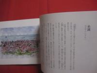 琉球風画帖  　　夢うつつ    　　文　・　画　 ローゼル川田  　　  ボーダーインク 　発行 　　   謹呈　・　署名本  　　　　     【沖縄・琉球・歴史・文化・絵画・エッセイ】