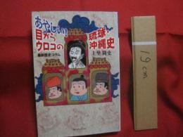 あやしい！  　　目からウロコの琉球・沖縄史    　　最新歴史コラム   　　 上里隆史 　 著　　    ボーダーインク　  発行  　　　　     【沖縄・琉球・歴史・文化】