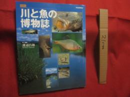 図説　　  川と魚の博物誌 　　   ふくろうの本    　　文・写真　  渡辺昌和   　　 河出書房新社　  発行  　　　　    【自然・生物・動物・魚類・淡水魚】