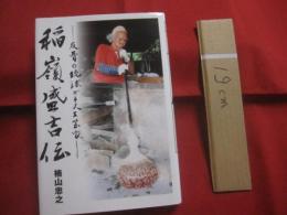 反骨の琉球ガラス工芸家   　　 稲嶺盛吉伝    　　楠山忠之　  著   　　 宙吹ガラス工房　 「　虹　」   　　　　      【沖縄・琉球・歴史・文化・伝記・人物評伝】