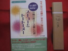 ひと目でわかる！   　 　沖縄の葬式と法事と位牌     　　スーコーとトートーメー       　今すぐ役立つ沖縄のしきたりと最新情報    　　　　沖縄その不思議な世界    　              【沖縄・琉球・歴史・精神文化】