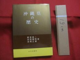 ☆沖縄県の歴史　　　　著者    新里 恵二 ・ 田港 朝昭 ・ 金城 正篤 　　　　山川出版社　発行　　　　        【沖縄・琉球・歴史・文化】