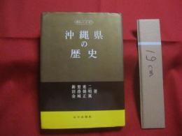★沖縄県の歴史　　　　著者    新里 恵二 ・ 田港 朝昭 ・ 金城 正篤 　　　　山川出版社　発行　　　　        【沖縄・琉球・歴史・文化】