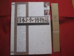 日本トイレ博物誌　　    第３空間選書 　　   執筆　　阿木香 　 荒俣宏  　遠州敦子　  谷直樹 　 林丈二　  舟杉真理子  　本間都  　　 撮影　　伊奈英次  　　  ＩＮＡＸ　　発行  　　　　    【歴史・文化】
