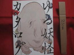 ゆる妖怪カタログ    　　  妖怪文化研究会 　 著  　　    河出書房新社  　発行  　　　　       【ゆるキャラ・ご当地妖怪・歴史・文化】