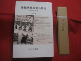 沖縄基地問題の歴史 　　   非武の島、戦の島 　　   明田川　融　 著    　　みすず書房 　発行　　　　        【沖縄・琉球・歴史・米軍基地】