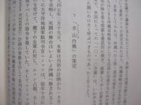 沖縄基地問題の歴史 　　   非武の島、戦の島 　　   明田川　融　 著    　　みすず書房 　発行　　　　        【沖縄・琉球・歴史・米軍基地】