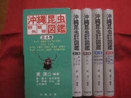 沖縄昆虫野外観察図鑑    　　全４巻 　　   東  清二 編著   　　 沖縄出版 発行 　　   定価 １８，５４０円       　　     【沖縄・琉球・自然・生物】