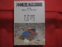 沖縄昆虫野外観察図鑑    　　全４巻 　　   東  清二 編著   　　 沖縄出版 発行 　　   定価 １８，５４０円       　　     【沖縄・琉球・自然・生物】