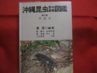 沖縄昆虫野外観察図鑑    　　全４巻 　　   東  清二 編著   　　 沖縄出版 発行 　　   定価 １８，５４０円       　　     【沖縄・琉球・自然・生物】