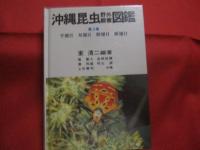 沖縄昆虫野外観察図鑑    　　全４巻 　　   東  清二 編著   　　 沖縄出版 発行 　　   定価 １８，５４０円       　　     【沖縄・琉球・自然・生物】
