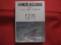 沖縄昆虫野外観察図鑑    　　全４巻 　　   東  清二 編著   　　 沖縄出版 発行 　　   定価 １８，５４０円       　　     【沖縄・琉球・自然・生物】