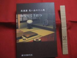 呉清源  　思い出の十八局　  今ならこう打つ    　　呉清源　 著   　　 誠文堂新光社 　発行        　　      【囲碁・歴史・思考力・趣味・文化】
