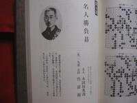 呉清源  　思い出の十八局　  今ならこう打つ    　　呉清源　 著   　　 誠文堂新光社 　発行        　　      【囲碁・歴史・思考力・趣味・文化】