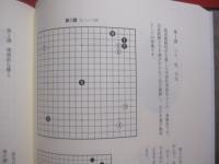 呉清源  　思い出の十八局　  今ならこう打つ    　　呉清源　 著   　　 誠文堂新光社 　発行        　　      【囲碁・歴史・思考力・趣味・文化】