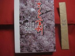 さくら百科 　　   永田 洋・浅田信行・石川晶生・中村輝子　  編    　　丸善株式会社  　発行    　　定価 　７，０００円＋税　　　　      【桜・花・樹木】