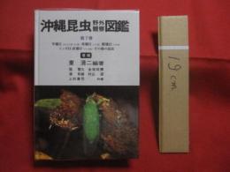 沖縄昆虫野外観察図鑑   　　第７巻 　　  増補  　　 半翅目（カメムシ目・セミ目）   　　双翅目（ハエ目） 　　  膜翅目（ハチ目）　　   トンボ目　直翅目（バッタ目）  　　 その他の昆虫        　　     【沖縄・琉球・自然・生物・昆虫】
