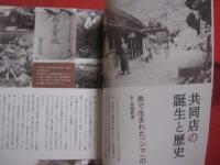 沖縄で１００年続くコミュニティビジネス   　　 共同店ものがたり  　　  季刊カラカラ（ 伽楽可楽 ）別冊 　　　　     【沖縄・琉球・歴史・文化・助け合い】
