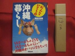 おんなひとりの 沖縄暮らし 　　     岡田清美 　 著  　　    長崎出版　  発行       　　       【沖縄・琉球・歴史・文化・移住】