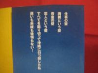 ☆おんなひとりの 沖縄暮らし 　　     岡田清美 　 著  　　    長崎出版　  発行       　　       【沖縄・琉球・歴史・文化・移住】