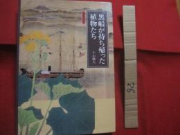 黒船が持ち帰った植物たち　　    英文抄訳付  　　  小山鐵夫  　編著   　　 アボック社出版局  　発行     　　　　  【自然・植物採集・琉球列島・小笠原・北海道】