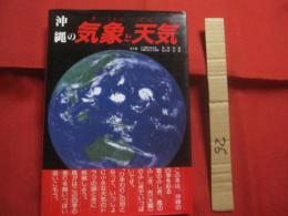 沖縄の気象と天気  　　　　  沖縄の四季を彩る気象のドラマの謎    　　　　高良初喜 　 佐々木正和  　共著 　　 　　  むぎ社 　 発行   　　　　    【沖縄・琉球・自然】