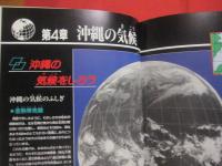 沖縄の気象と天気  　　　　  沖縄の四季を彩る気象のドラマの謎    　　　　高良初喜 　 佐々木正和  　共著 　　 　　  むぎ社 　 発行   　　　　    【沖縄・琉球・自然】