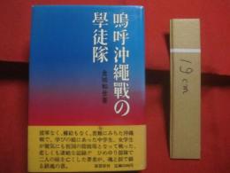 嗚呼沖縄戦の學徒隊 　　 嗚呼沖縄戦の学徒隊 　　   金城和彦 　著  　　  原書房　 発行   　　　　   【沖縄・琉球・歴史・太平洋戦争・戦記】