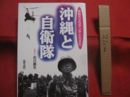 女性カメラマンがとらえた 　　 沖縄と自衛隊    　　写真 ・ 文  　石川真生  　　  高文研  　発行     　　        【沖縄・琉球・歴史・文化・写真本】
