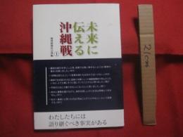 未来に伝える沖縄戦　 　 ① 　　   琉球新報社会部 　 編集  　　  琉球新報社 　 発行 　　   わたしたちには語り継ぐべき真実がある  　　　　     【沖縄・琉球・歴史・太平洋戦争】