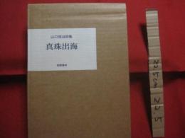 山口恒治詩集　　  真珠出海 　　   榕樹書林　 発行  　　  限定３５０部    　　　　   【沖縄・琉球・歴史・文化・文学・詩】