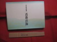 山口恒治詩集　　  真珠出海 　　   榕樹書林　 発行  　　  限定３５０部    　　　　   【沖縄・琉球・歴史・文化・文学・詩】