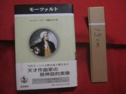 モーツァルト 　　   ペンギン評伝双書   　　 ピーター・ゲイ 　 著    　　高橋百合子 　 訳    　　岩波書店 　 発行　　　　       【天才作曲家・伝記・人物評伝】