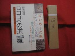 ロココへの道   　　西洋生活文化点描   　　ピレネーの南　　   マチルド女王のタピスリー  　　 ブルゴーニュの宮廷  　　 エリザベス朝と安土桃山時代 　　  戦乱と祝祭の世紀   　　近代都市の成立と古代ローマ 　　  無法者の世紀 　　  ロココの生活美術  　　 ロココから新古典主義へ 　　  模倣と分裂の時代   　　世紀末回想  　　 明治維新を見直す  　　 感覚的ヨーロッパ像の形成      　　 　　   【歴史・美術・文化】
