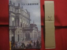 スカラ演劇博物館 　　   イラスト付きガイド　　    日本語版      　　　　 【歴史・美術・絵画・文化】