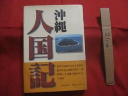 沖縄人国記  　　    編集  ・　発行  　琉球新報社          　　  【沖縄・琉球・歴史・文化・人物・名士】