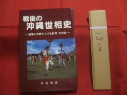 戦後の沖縄世相史 　　 ―　 記事と年表でつづる世相・生活誌　 ―    　　比嘉朝進　 著   　　 暁書房 　発行 　　　　　　  【沖縄・琉球・歴史・文化】