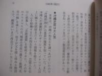 戦後の沖縄世相史 　　 ―　 記事と年表でつづる世相・生活誌　 ―    　　比嘉朝進　 著   　　 暁書房 　発行 　　　　　　  【沖縄・琉球・歴史・文化】