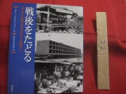 戦後をたどる 　　 「 アメリカ世 」から「 ヤマトの世 」へ  　　那覇市史 　通史篇第３巻　（　現代史　）　改題 　　   那覇市歴史博物館　 編  　　　　        【沖縄・琉球・歴史・文化】